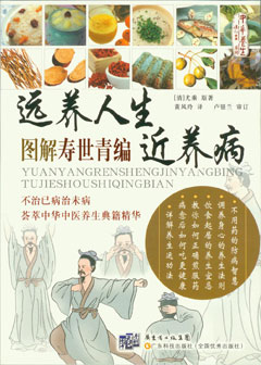 遠養人生近養病——圖解壽世青編