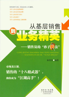 從基層銷(xiāo)售到業(yè)務(wù)精英