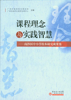 課程理念與實(shí)踐智慧