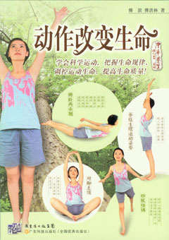 動(dòng)作改變生命