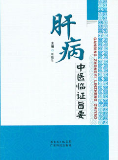 肝病中醫臨證旨要