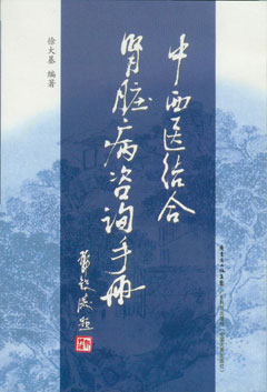 中西醫結合腎臟病咨詢(xún)手冊