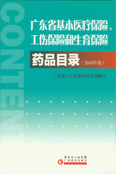 廣東省基本醫療保險、工傷保險和生育保險藥品目錄（2010年版）