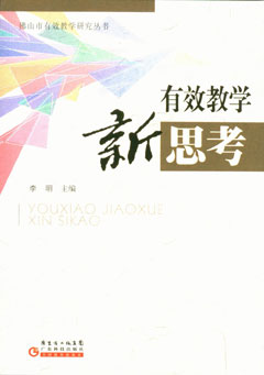 有效教學(xué)新思考