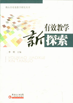 有效教學(xué)新探索