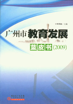 廣州市教育發(fā)展藍皮書(shū)（2009）