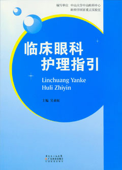 臨床眼科護理指引