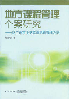 地方課程管理個(gè)案研究