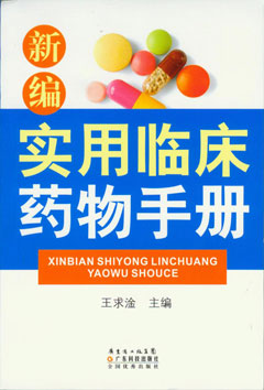 新編實(shí)用臨床藥物手冊