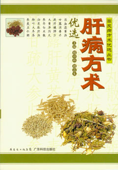 肝病方術(shù)優(yōu)選