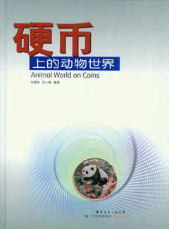 硬幣上的動(dòng)物世界