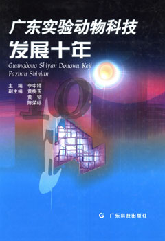 廣東實(shí)驗動(dòng)物科技發(fā)展十年