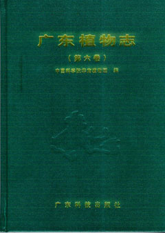 廣東植物志(第六卷)