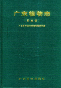 廣東植物志(第五卷)