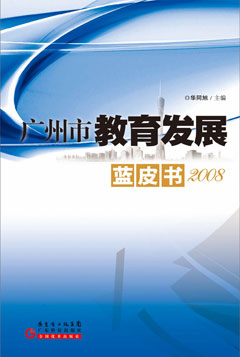 廣州市教育發(fā)展藍皮書(shū)（2008）