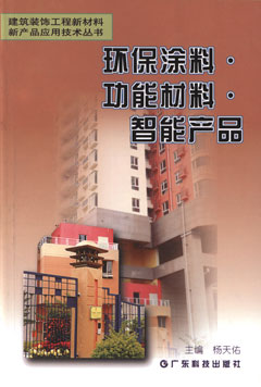 環(huán)保涂料.功能材料.智能產(chǎn)品