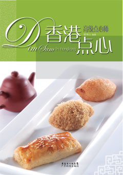 香港點(diǎn)心.高級點(diǎn)心師