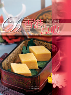 香港點(diǎn)心.特級點(diǎn)心師