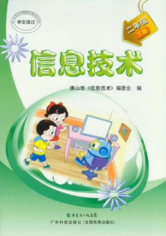信息技術(shù)．二年級. 下冊