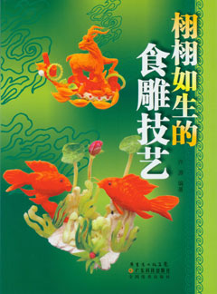 栩栩如生的食雕技藝