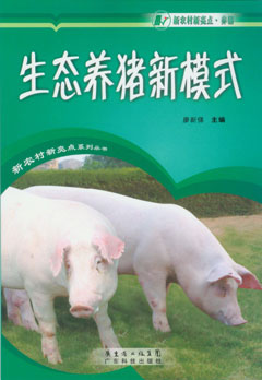 生態(tài)養豬新模式
