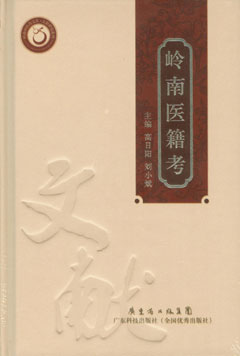 嶺南醫籍考