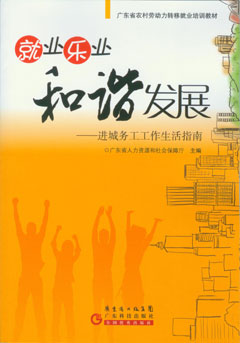 就業(yè)樂(lè )業(yè) 和諧發(fā)展