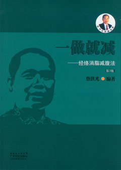 一做就減——經(jīng)絡(luò )消脂減腹法（第3版）