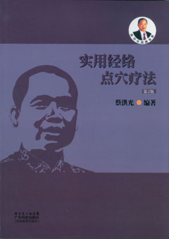 實(shí)用經(jīng)絡(luò )點(diǎn)穴療法（第2版）