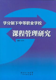學(xué)分制下中等職業(yè)學(xué)校課程管理研究