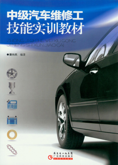 中級汽車(chē)維修工技能實(shí)訓教材