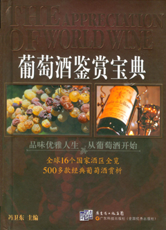 葡萄酒鑒賞寶典