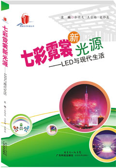 七彩霓裳新光源——LED與現代生活