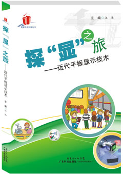 探“顯”之旅——近代平板顯示技術(shù)