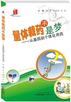 量體裁藥不是夢(mèng)——從基因到個(gè)體化用藥