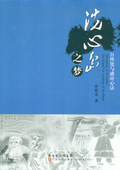 洗心島之夢(mèng)：自性化與感應心法