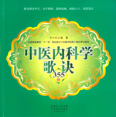 中醫內科學(xué)歌訣355首