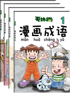 哥妹倆•漫畫(huà)成語(yǔ)