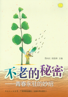 不老的秘密：青春永駐的妙招