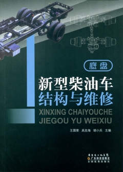 新型柴油車(chē)結構與維修·底盤(pán)