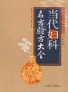 當代婦科名方驗方大全