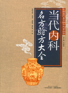 當代內科名方驗方大全