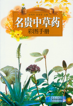 名貴中草藥彩圖手冊
