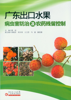 廣東出口水果病蟲(chóng)害防治及農藥殘留控制