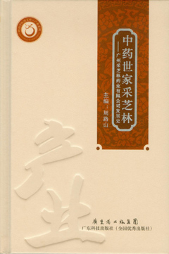 中藥世家采芝林：廣州采芝林藥業(yè)有限公司發(fā)展史