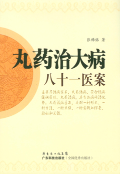 丸藥治大病八十一醫案