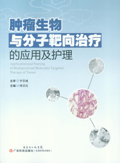 腫瘤生物與分子靶向治療的應用及護理