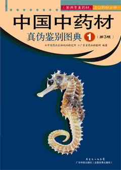 中國中藥材真偽鑒別圖典（1）