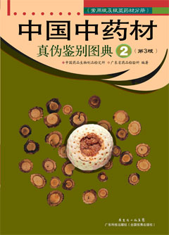 中國中藥材真偽鑒別圖典（2）