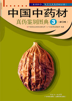 中國中藥材真偽鑒別圖典（3）